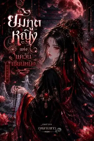 ปกนิยาย ยมทูตหญิงแห่งแคว้นเซียนหนิง
