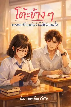 ปกนิยาย โต๊ะข้าง ๆ ของคนที่ฉันคิดว่าไม่มีวันสนใจ