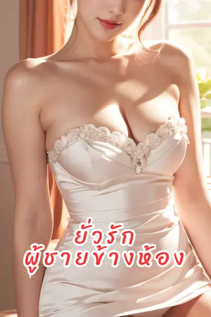 ปกนิยาย [E-Book] ยั่วรักผู้ชายข้างห้อง [3P] อ่านฟรีก่อนติดเหรียญ