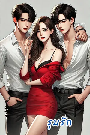 ปกนิยาย [E-book] รุมรัก (3p) อ่านฟรีก่อนติดเหรียญ pwp
