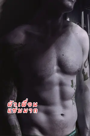 ปกนิยาย [E-Book] ผัวเพื่อนแซ่บมาก (PWP)