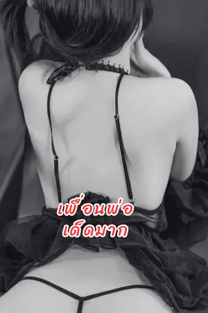 ปกนิยาย เพื่อนพ่อเด็ดมาก (PWP)
