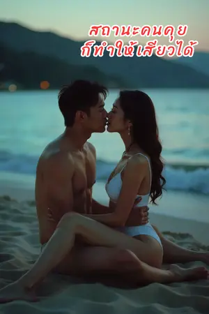 ปกนิยาย [E-Book] สถานะคนคุยก็ทำให้เสียวได้ (อ่านฟรีก่อนปิดเนื้อหาบางส่วน)