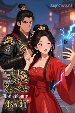 ปกนิยาย ท่านอ๋องเพคะร่างกายท่านคือที่ชาร์จแบตของข้า