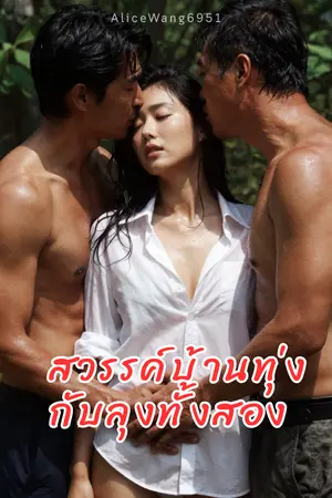ปกนิยาย [E-Book] สวรรค์บ้านทุ่งกับลุงทั้งสอง 3P (อ่านฟรี)