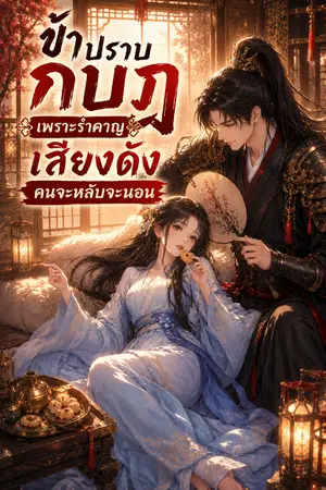 ปกนิยาย [E-Book] ข้าปราบกบฏเพราะรำคาญเสียงดังคนจะหลับจะนอน (อ่านฟรีก่อนติดเหรียญ)