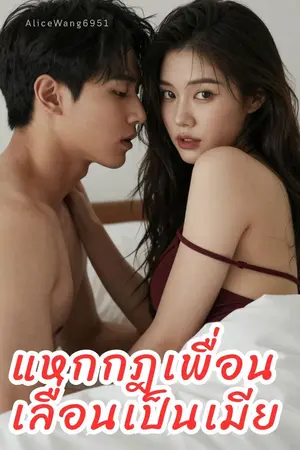 ปกนิยาย แหกกฎเพื่อนเลื่อนเป็นเมีย (อ่านฟรีก่อนติดเหรียญ)