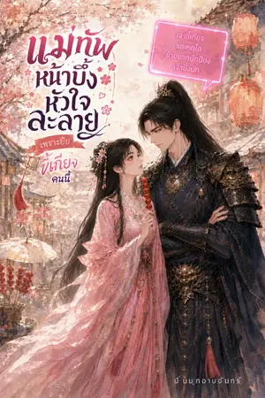 ปกนิยาย แม่ทัพหน้าบึ้งหัวใจละลายเพราะยัยขี้เกียจคนนี้