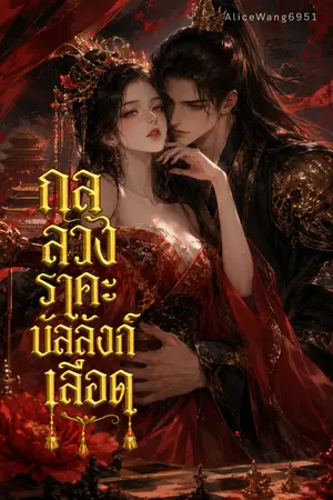ปกนิยาย [E-Book] กลลวงราคะบัลลังก์เลือด