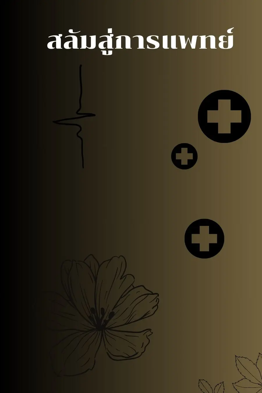 ปกนิยาย จากสลัมสู่การแพทย์