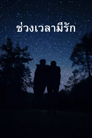 ปกนิยาย ช่วงเวลามีรัก