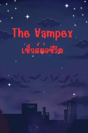 ปกนิยาย The Vampex เซ็กส์ต่อชีวิต