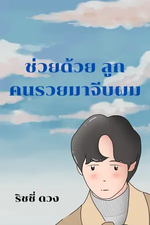 ปกนิยาย ช่วยด้วย ลูกคนรวยมาจีบผม