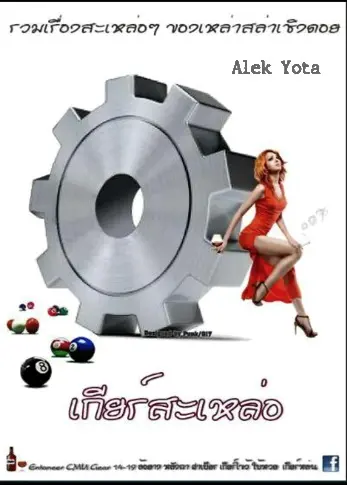 ปกนิยาย เกียร์สะเหล่อ