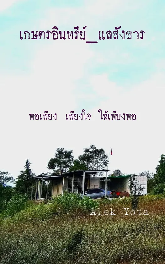 ปกนิยาย เกษตรอินทรีย์_แลสังขาร