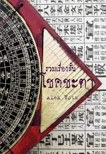 ปกนิยาย รวม๔เรื่องสั้น_โชคชะตา