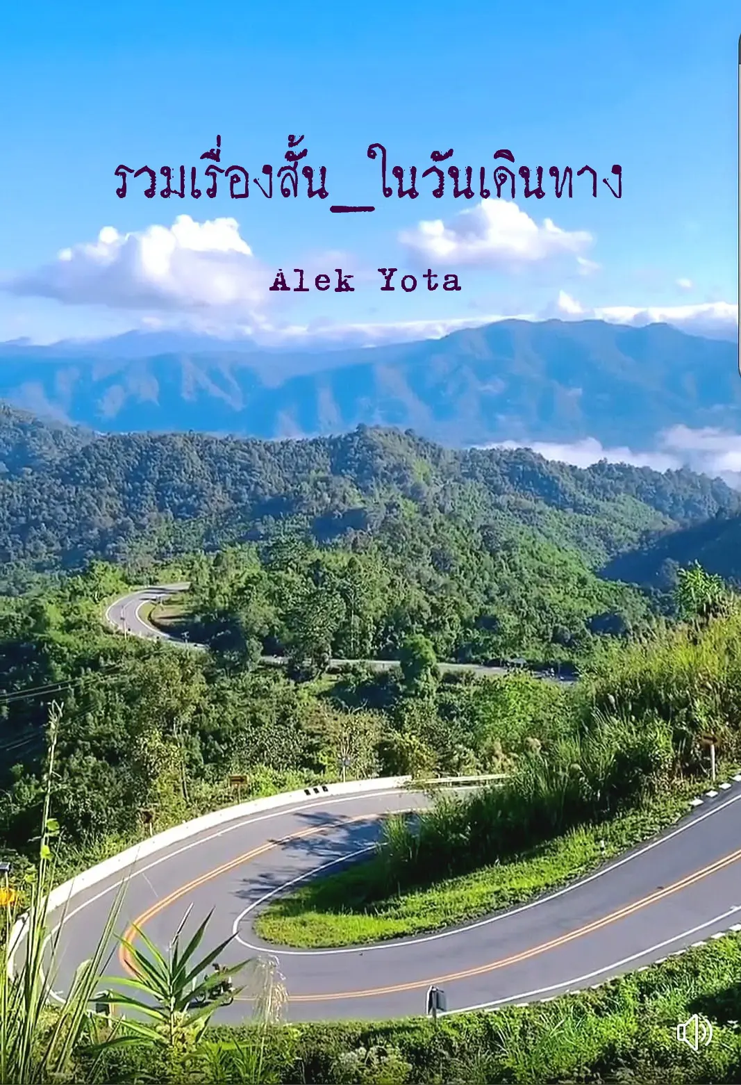 ปกนิยาย รวมเรื่องสั้น_ในวันเดินทาง