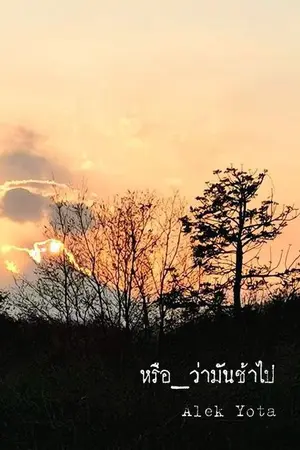 ปกนิยาย หรือว่ามันช้าไป