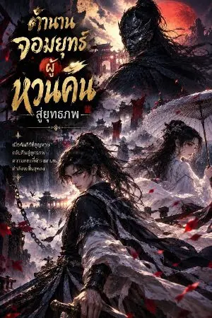 ปกนิยาย ตำนานจอมยุทธ์ผู้หวนคืนสู่ยุทธภพ
