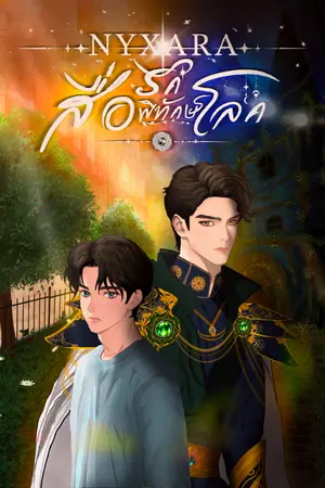 ปกนิยาย Nyxara สื่อรักพิทักษ์โลก