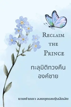 ปกนิยาย ทะลุมิติทวงคืนองค์ชาย Reclaim The Prince