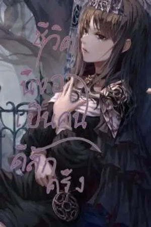 ปกนิยาย ชีวิตนี้ขอเป็นคนดีสักครั้ง