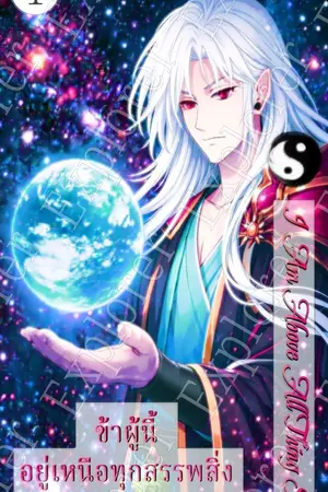 ปกนิยาย ข้าผู้นี้ อยู่เหนือทุกสรรพสิ่ง I Am Above All Thing
