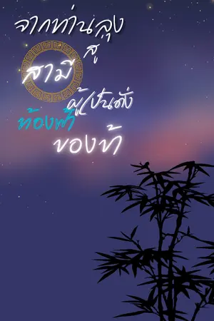 ปกนิยาย จากท่านลุงสู่สามีผู้เป็นดั่งท้องฟ้าของข้า