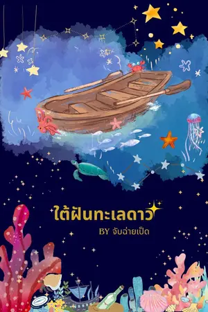 ปกนิยาย ใต้ฝันทะเลดาว