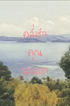 ปกนิยาย คลั่งรักคุณนางเอก