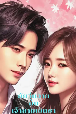 ปกนิยาย ยัยวุ่นวายกับเจ้าชายเย็นชา