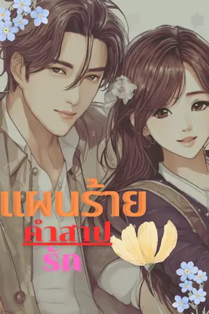 ปกนิยาย แผนร้ายคำสาปรัก
