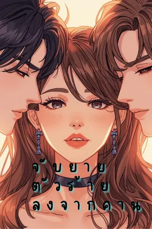 ปกนิยาย จับยายตัวร้ายลงจากคาน