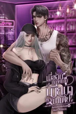 ปกนิยาย เมื่อฉันกลายเป็นเมียบ้าของมาเฟีย