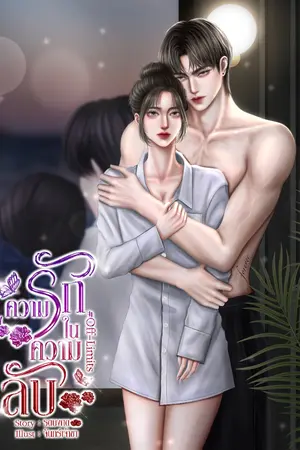 ปกนิยาย ความรักในความลับ#Off-Limits