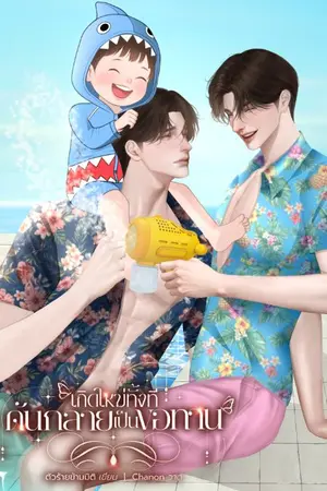 ปกนิยาย เกิดใหม่ทั้งทีดันกลายเป็นขอทาน
