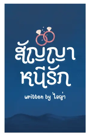 ปกนิยาย สัญญาหนีรัก