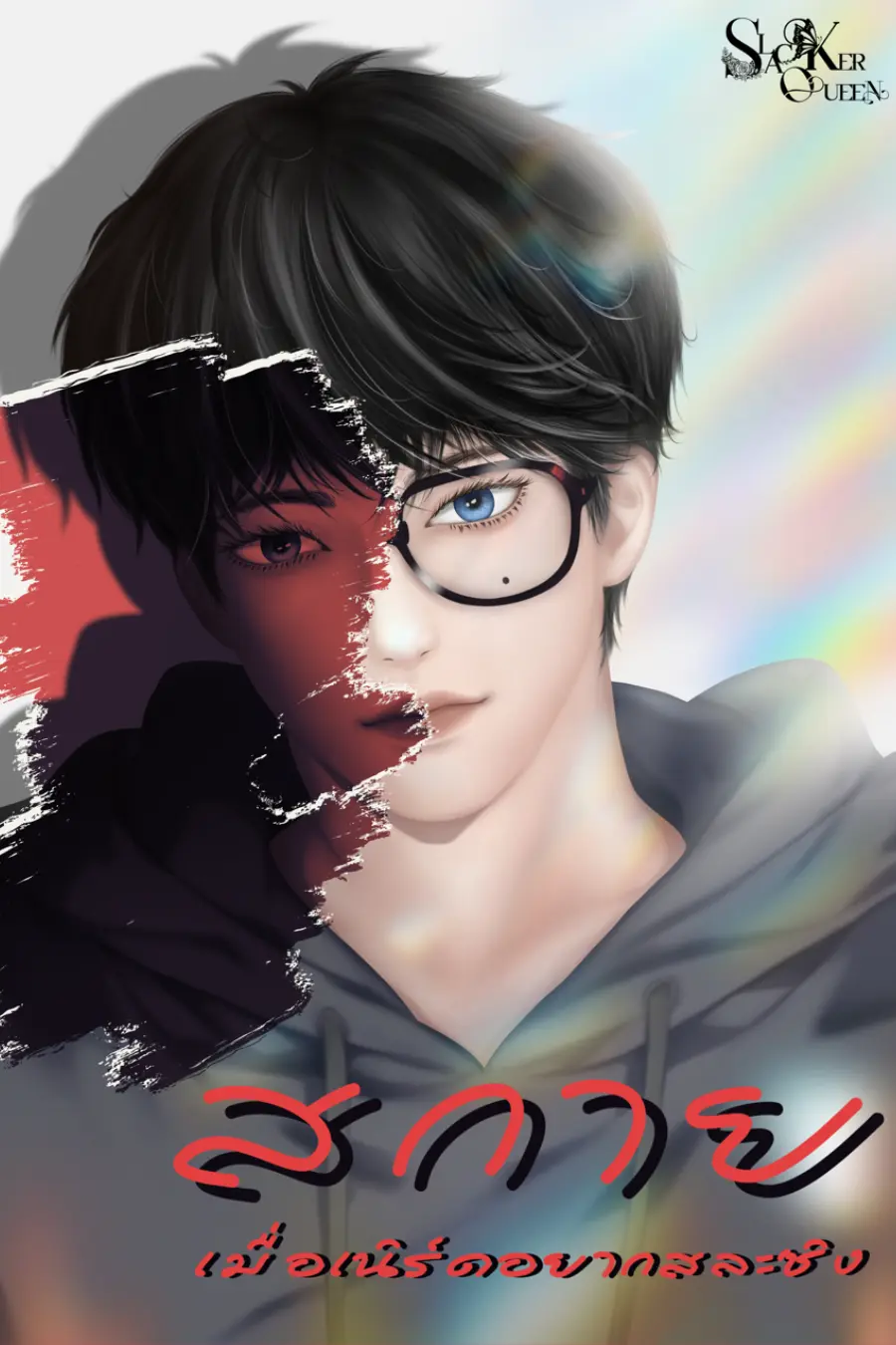 ปกนิยาย เมื่อเนิร์ดอยากสละซิง