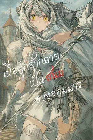ปกนิยาย เมื่อผู้กล้ากลายเป็นสนมของจอมมาร