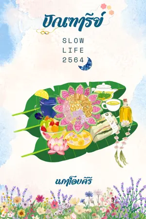 ปกนิยาย ปัณฑารีย์ (Slow Life 2564)