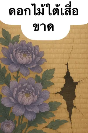 ปกนิยาย ดอกไม้ใต้เสื่อขาด