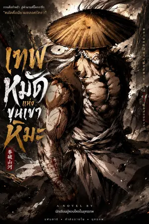 ปกนิยาย เทพหมัดแห่งขุนเขาหิมะ