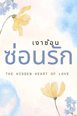 ปกนิยาย เงาซ้อนซ่อนรัก