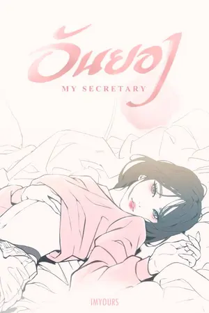 ปกนิยาย อันยอง My Secretary #GL