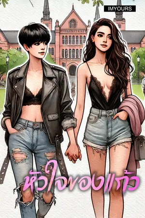 ปกนิยาย หัวใจของแก้ว