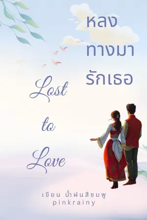 ปกนิยาย หลงทางมารักเธอ