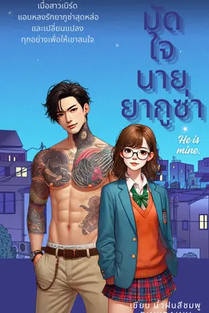 ปกนิยาย มัดใจนายยากูซ่า