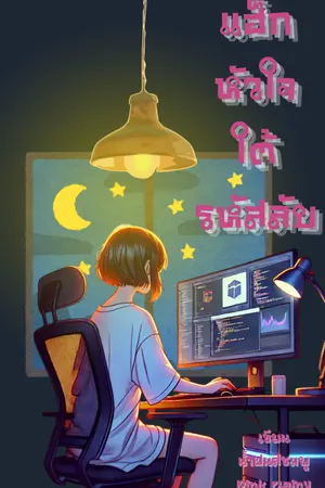 ปกนิยาย แฮ็กหัวใจใต้รหัสลับ