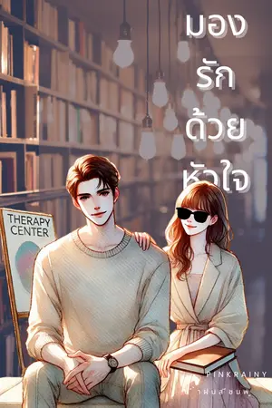 ปกนิยาย มองรักด้วยหัวใจ