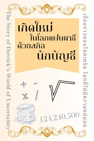 ปกนิยาย เกิดใหม่ในโลกเวทมนตร์ ด้วยสกิลนักบัญชี
